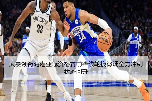 武磊领衔海港亚冠资格赛前锋线轮换微调全力冲刺状态回升